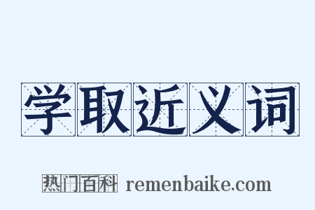 学取近义词是什么意思的图片